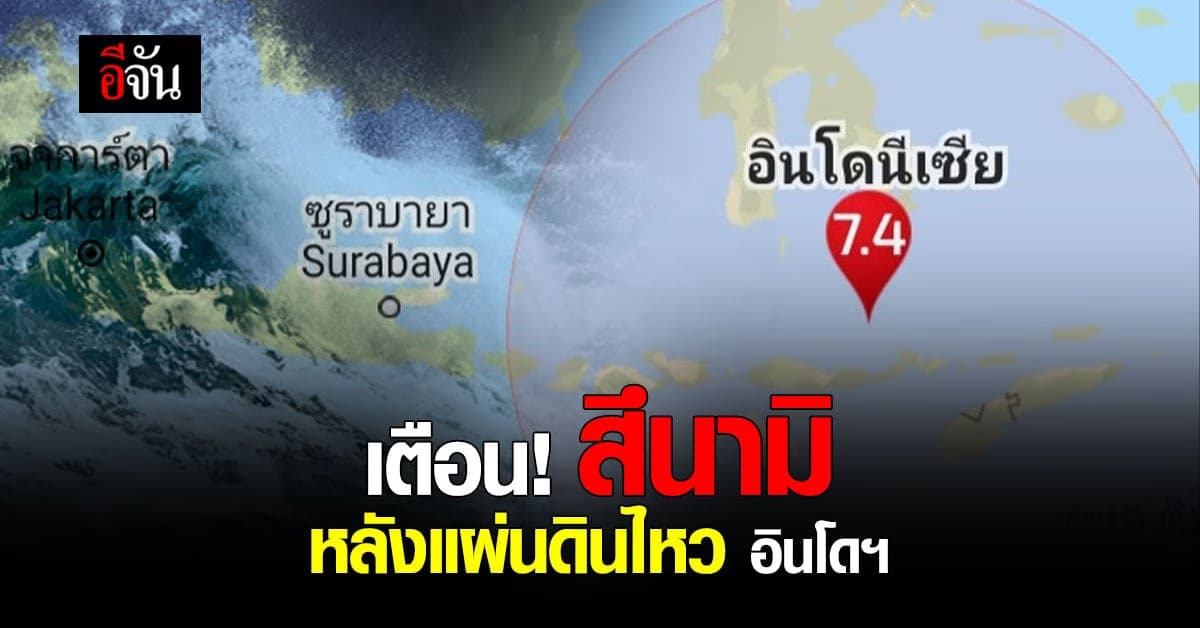 อินโดนีเซีย เตือนภัย สึนามิ รุนแรง หลังเจอ แผ่นดินไหว 7.3 กลางทะเล