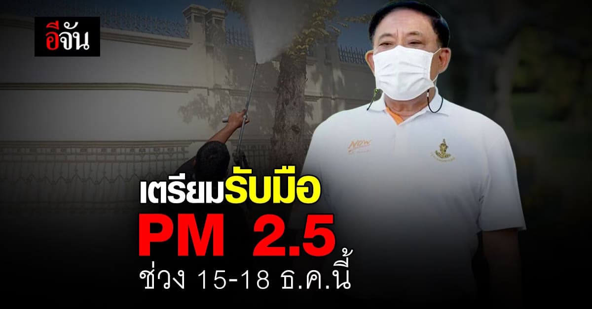 กทม. วางมาตรการ เตรียมรับมือ ฝุ่น PM 2.5 ช่วง 15-18 ธ.ค. นี้
