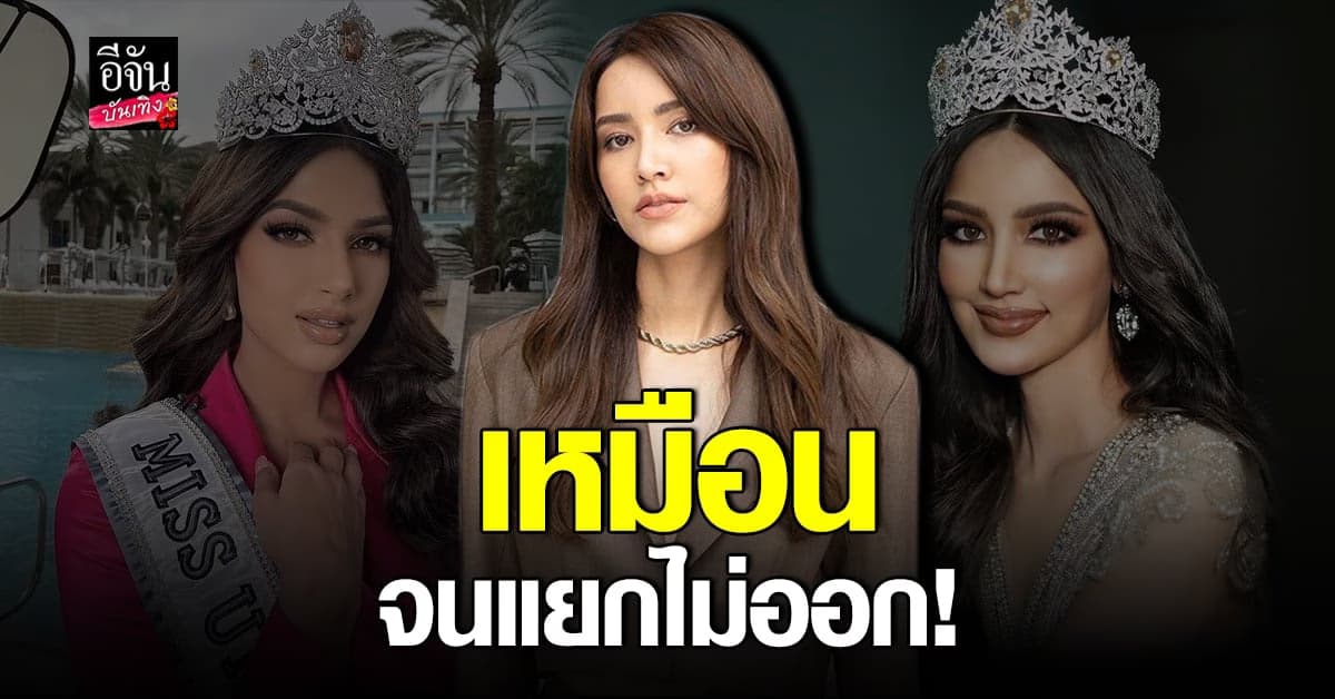 ไอซ์ อมีนา แปลงโฉมเป็น มิสยูนิเวิร์ส 2021 เหมือนอย่างกับฝาแฝด