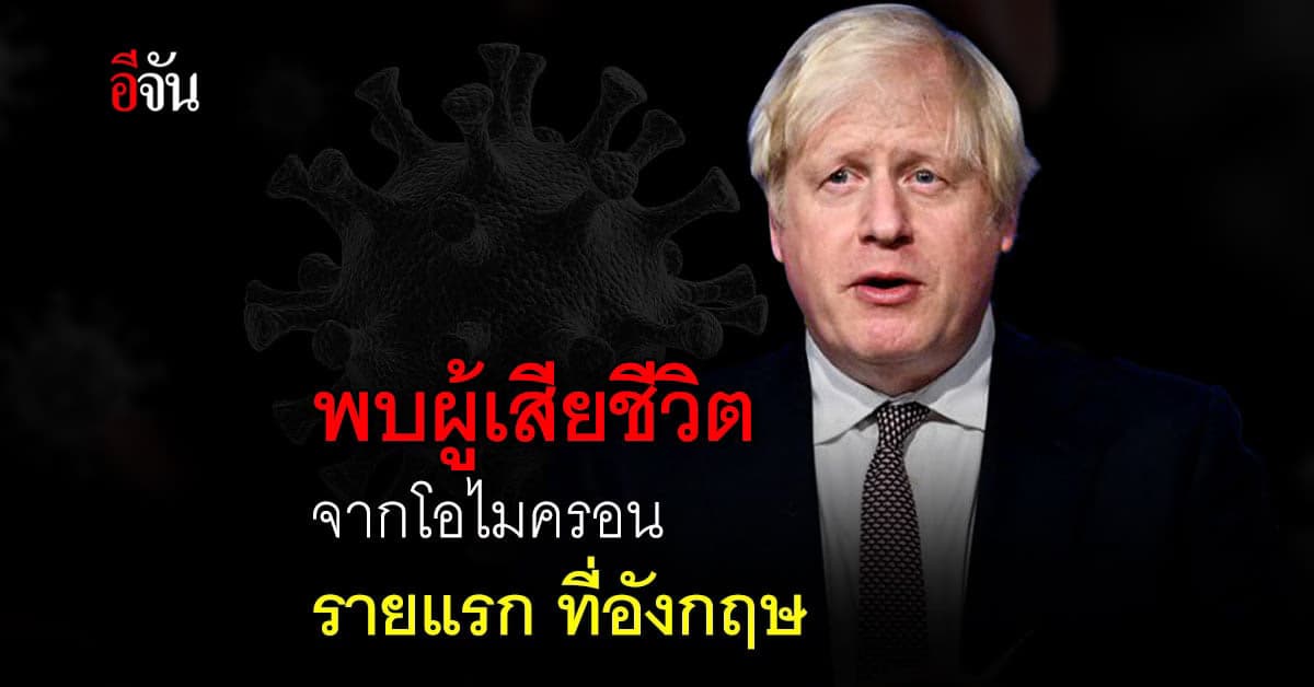 นายกฯอังกฤษ เผย พบ ผู้เสียชีวิต จาก โอไมครอน รายแรก