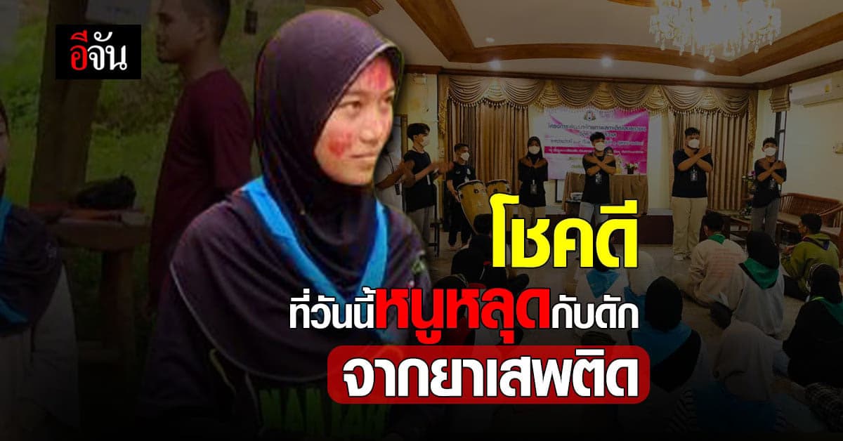 อาสา สภาเด็ก นราธิวาส เปิดเบื้องหลัง ชีวิตเกือบพัง เพราะยาเสพติด