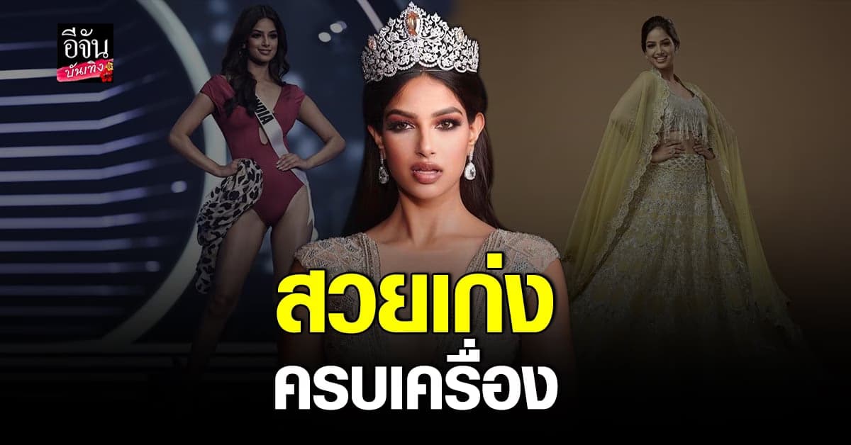 เปิดประวัติ ฮาร์นาซ สันธู  มิสยูนิเวิร์ส  2021 สวย เก่ง ครบเครื่อง