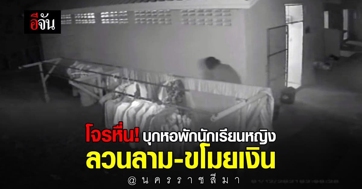 นร.หญิงผวา ! โจรหื่น บุกหอพัก ลวนลาม-ขโมยเงิน 2ครั้ง ใน 2 สัปดาห์