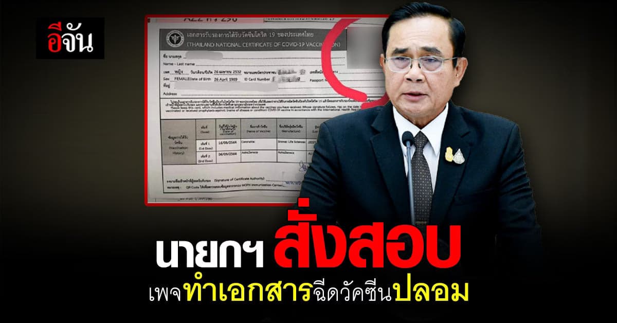 นายกฯ เตือน ประชาชน อย่าหลงเชื่อ ผู้รับทำ เอกสารฉีดวัคซีนปลอม
