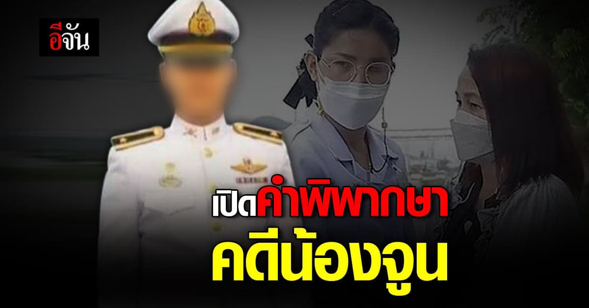 เปิดคำพิพากษา คดีน้องจูน : ข้อมูลโดยสรุป