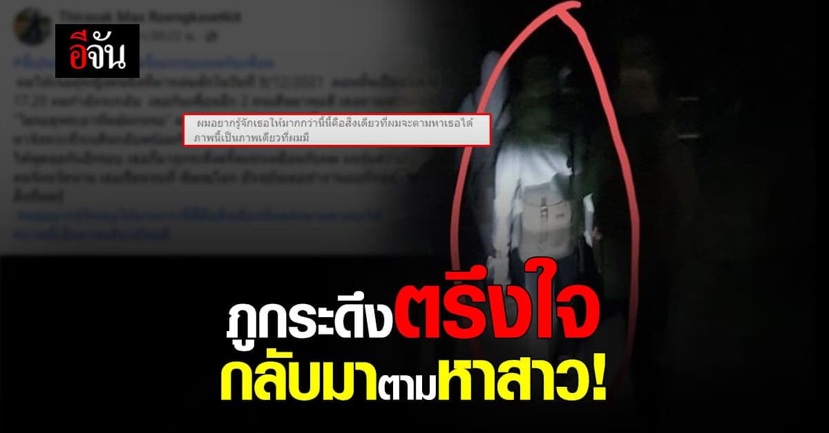 หนุ่มโพสต์ ตามหาสาว หลังเจอกันที่ ภูกระดึง กลับพบความจริงสุดเศร้า