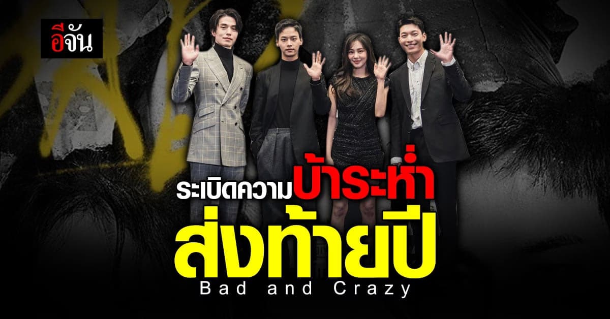 อ้ายฉีอี้ มอบของขวัญ ส่งท้ายปี ด้วย ซีรีส์เกาหลี Bad and Crazy
