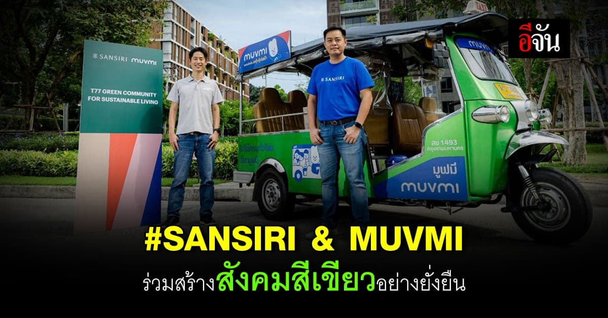 แสนสิริ จับมือ มูฟมี เดินหน้า สานต่อมิชชั่นพลังงานสะอาดช่วยโลก