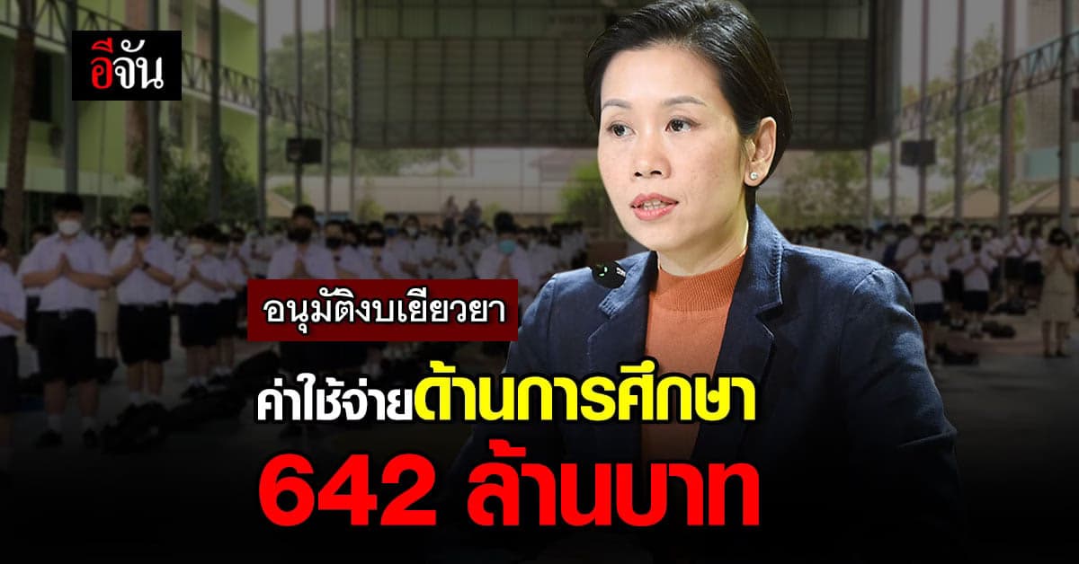 ครม. อนุมัติ งบเยียวยา ค่าใช้จ่าย ด้านการศึกษา 642 ล้านบาท