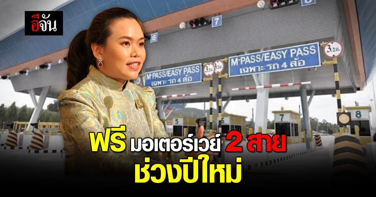 ครม. อนุมัติ ยกเว้นค่าผ่านทาง มอเตอร์เวย์ 2 สาย ช่วง เทศกาลปีใหม่