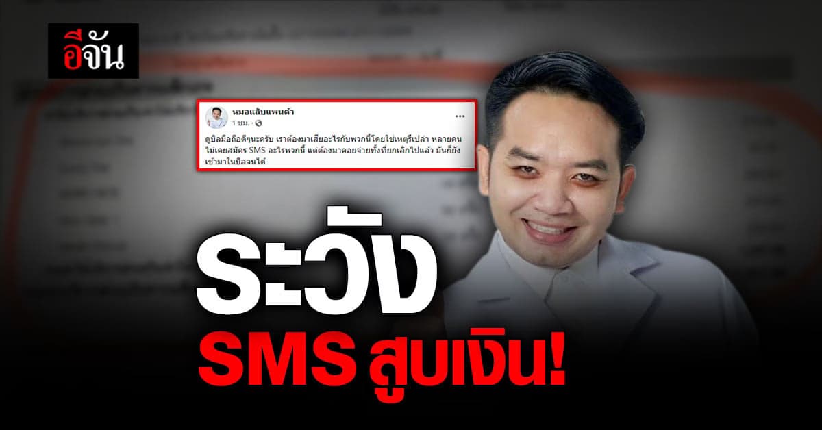 หมอแล็บแพนด้า เตือน เช็กให้ดีก่อนจ่ายบิล ระวัง SMS สูบเงิน
