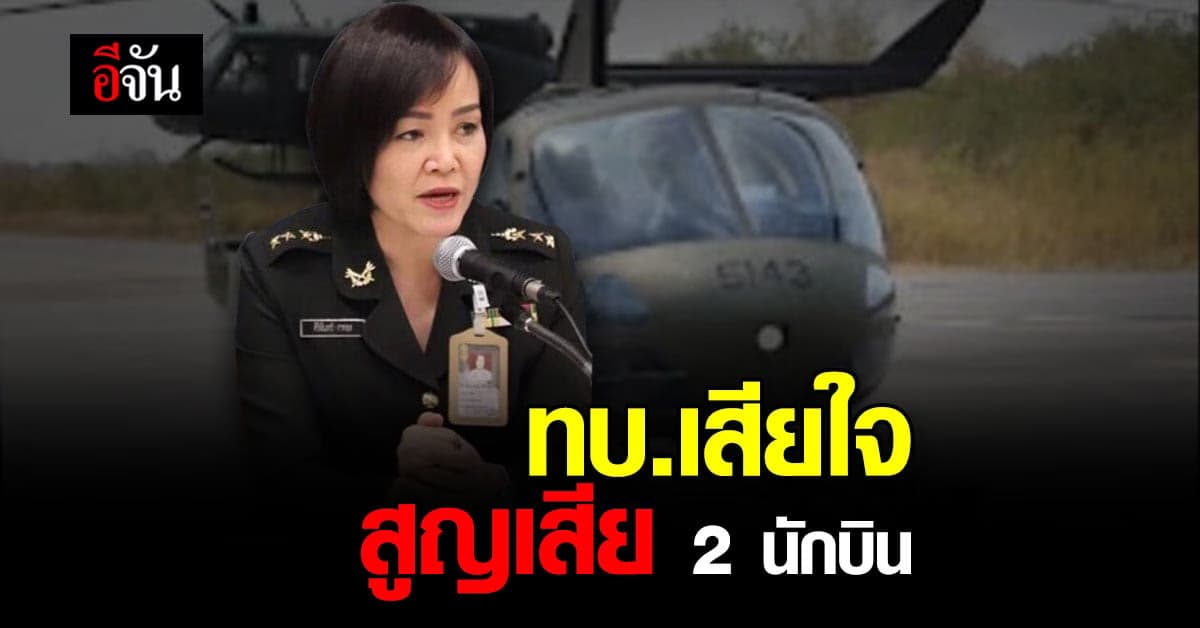 ทบ.เผย เสียใจ สูญเสีย 2 นักบิน ยัน! เร่งหาสาเหตุเครื่องตก