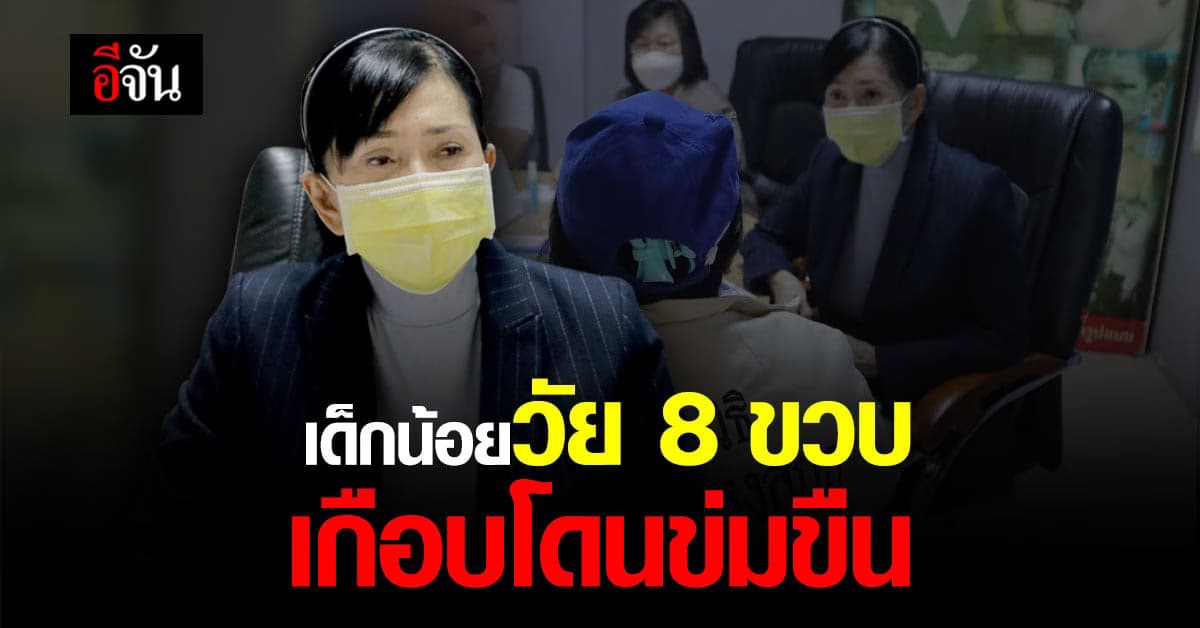 แม่ร้อง มูลนิธิปวีณา ลูกสาว วัย 8 ขวบ เกือบโดน ข่มขืน