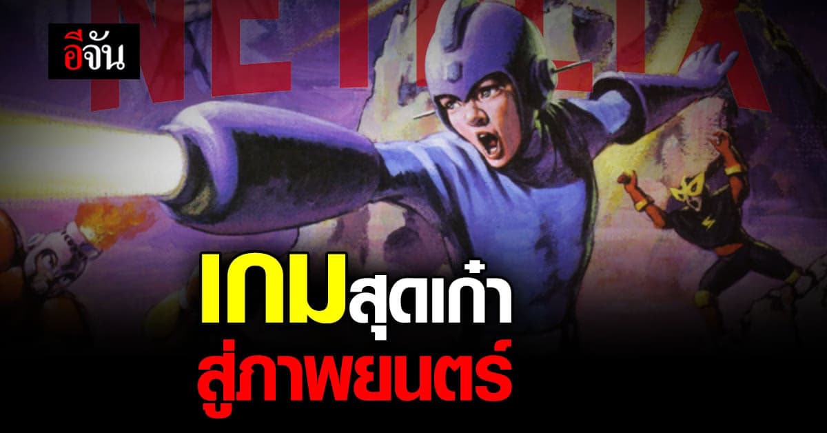 หลุด เน็ตฟลิกซ์ นำ แฟรนไชส์เกม ร็อคแมน ดัดแปลงเป็น ภาพยนตร์คนแสดงจริง