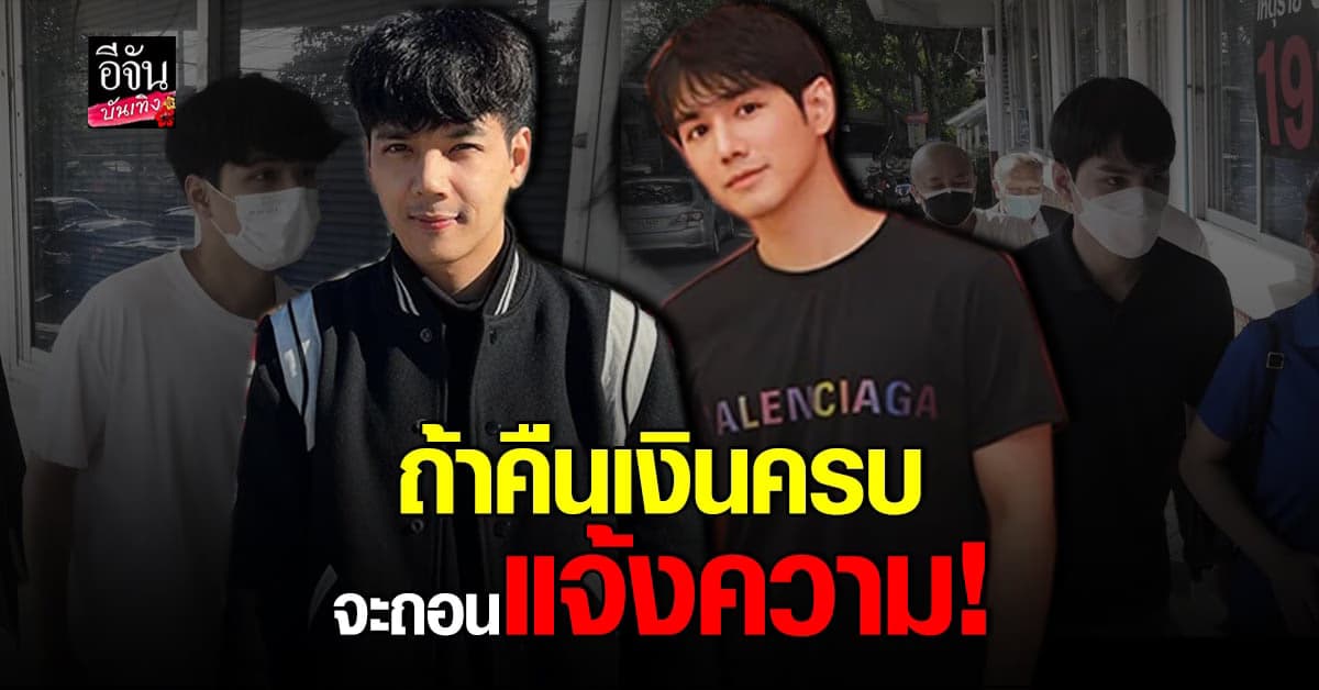 นิกกี้-เม้าส์  เจรจาคู่กรณี ปมชักชวนลงทุนหุ้น ยืนยันเดินหน้า ดำเนินคดี