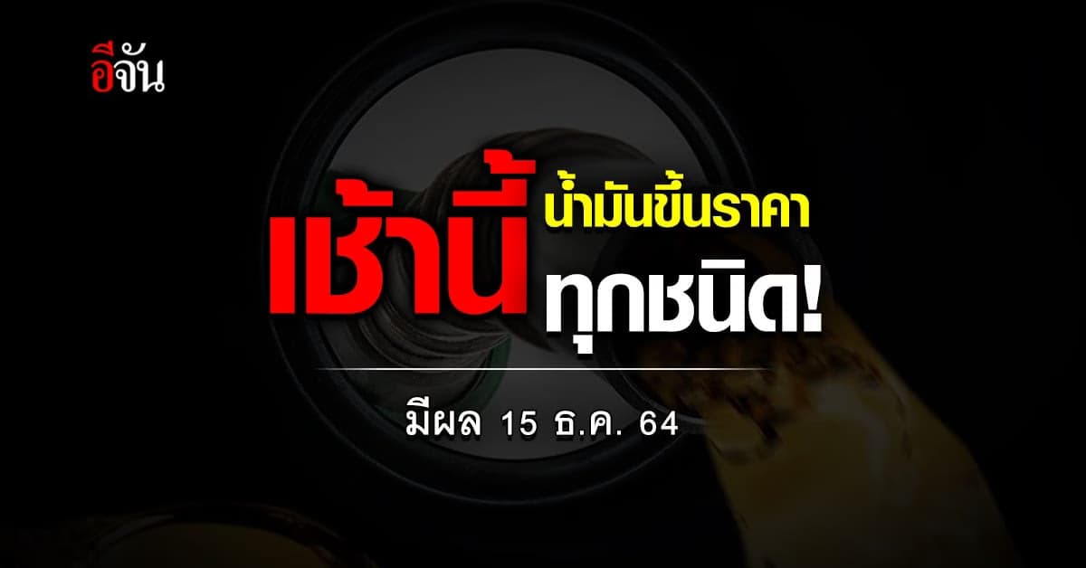 น้ำมันขึ้นราคาแล้วนะ! ทุกชนิด 20-40 สตางค์