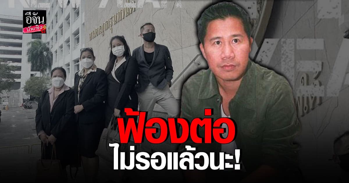 ต้อม ยุทธเลิส จัดหนัก ปีใหม่ เดินหน้า ฟ้องคู่กรณีรายตัว ร่วม 20 ล้าน