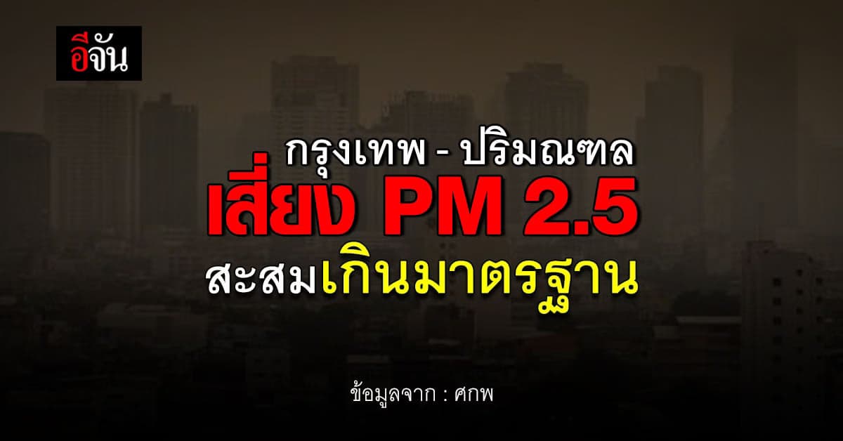 ศกพ. เตือน กรุงเทพและปริมณฑล เสี่ยง PM2.5 สะสมเกินมาตรฐาน