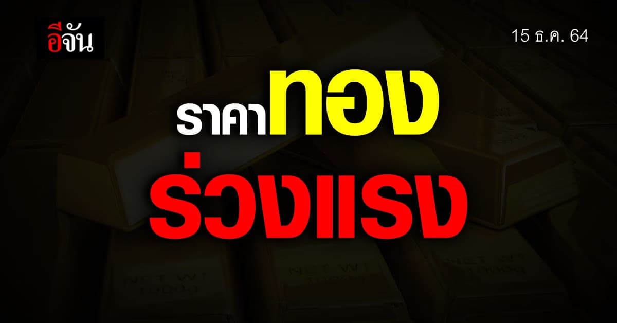 ราคาทองเช้านี้ ปรับเปลี่ยน 2 ครั้ง ลดลง 200 บาท