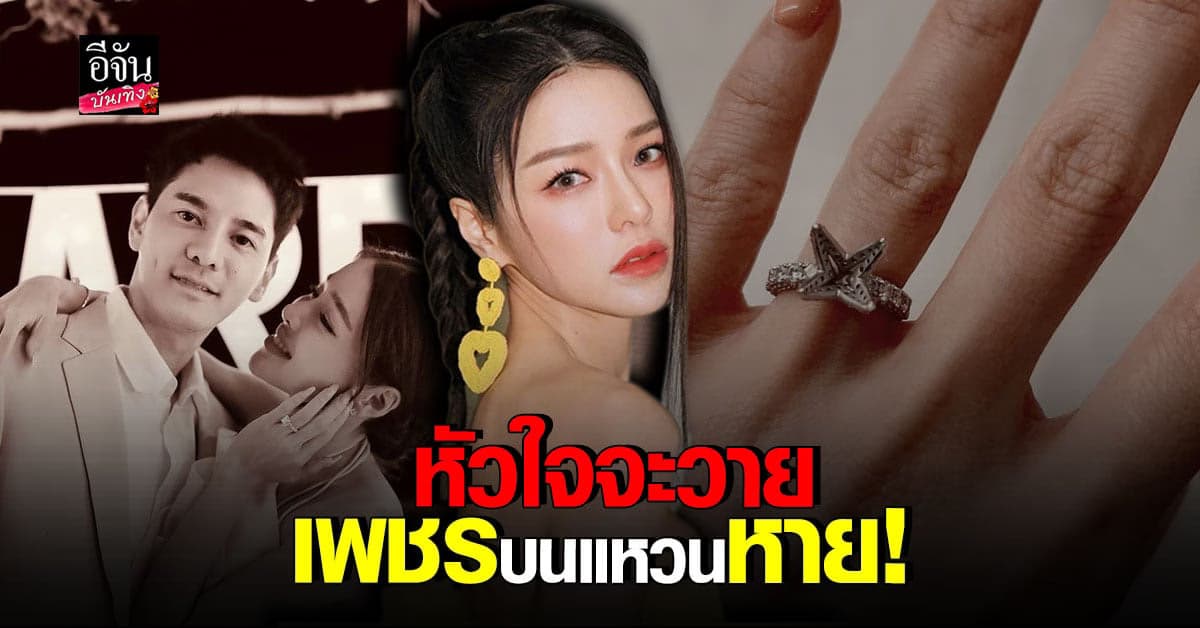 แอร์ ภัณฑิลา หัวใจจะวาย เพชร เม็ดใหญ่บน แหวนขอแต่งงาน หาย