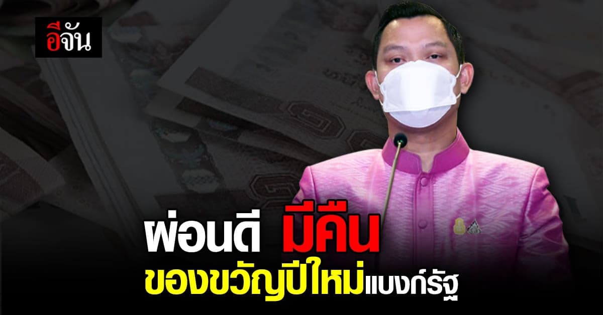 ของขวัญปีใหม่ 2565 คลังจัดโครงการ ผ่อนดี มีคืน ให้ลูกค้าที่ชำระหนี้ดี