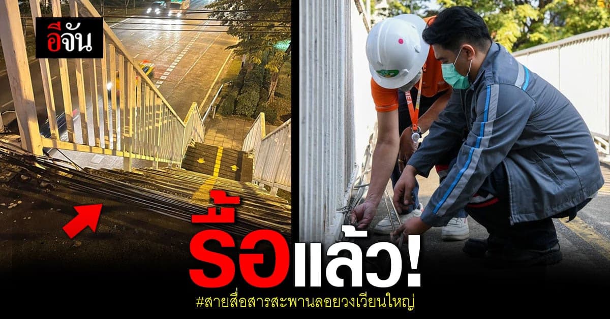 MEA เคลียร์เอง! รื้อ สายสื่อสาร สะพานลอยวงเวียนใหญ่