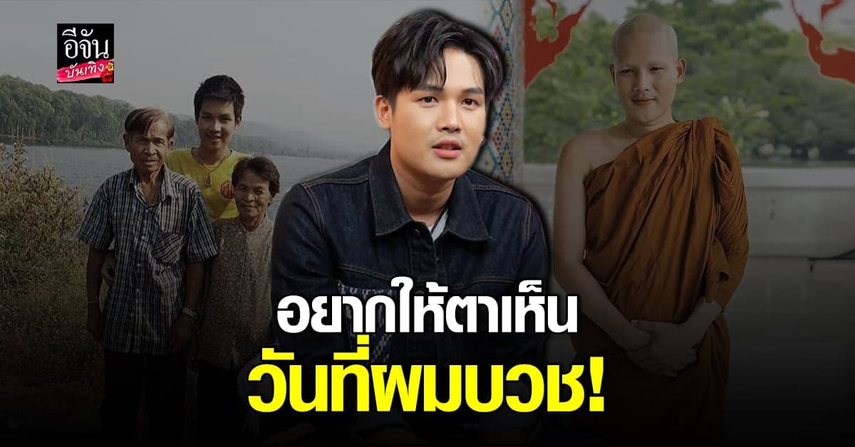 ลำเพลิน​ รับดีใจ เจอพ่อครั้งแรก​ สุดเศร้าที่ต้อง สูญเสียคุณตา​ ก่อนบวช