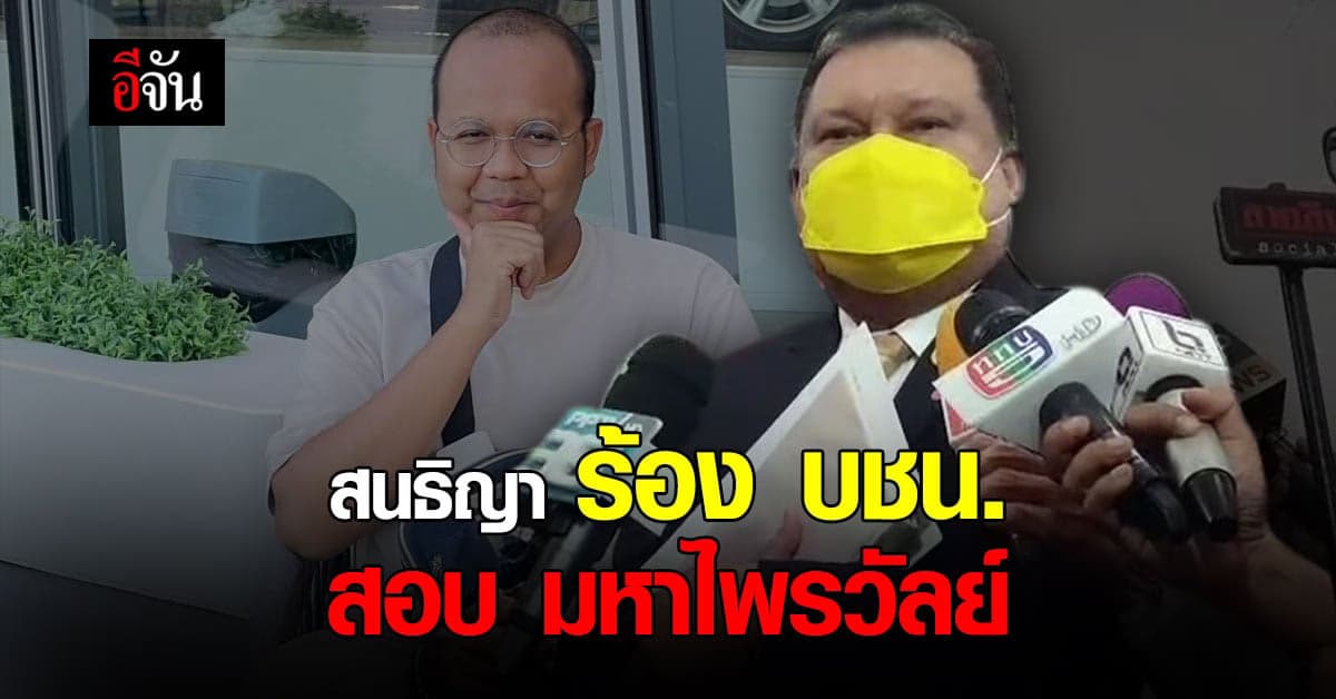 สนธิญา ร้อง กองบัญชาการตำรวจนครบาล สอบ มหาไพรวัลย์