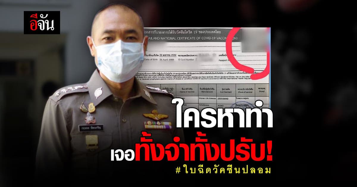 เปิดโทษ! รับทำ ใบฉีดวัคซีนปลอม ใครหาทำเจอทั้งจำทั้งปรับ