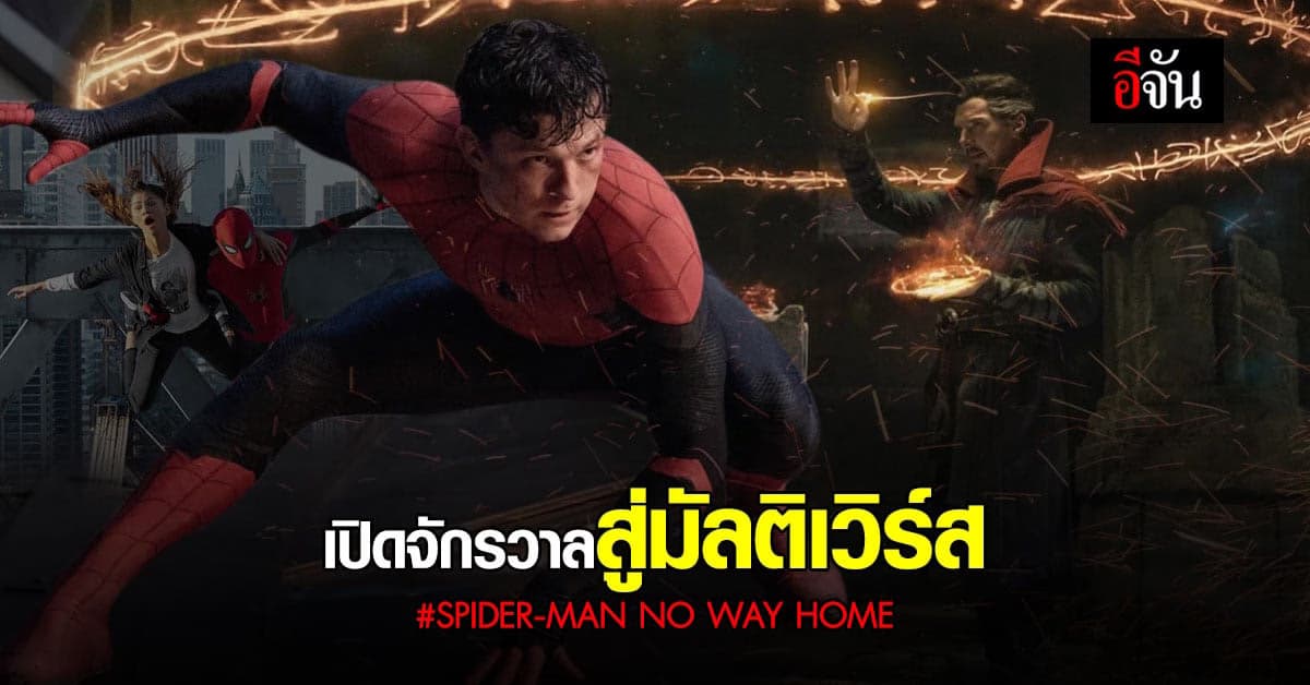 SPIDER MAN NO WAY HOME ที่ตัวตน ซูเปอร์ฮีโร่ ถูกเปิดเผย ต่อสายตาชาวโลก