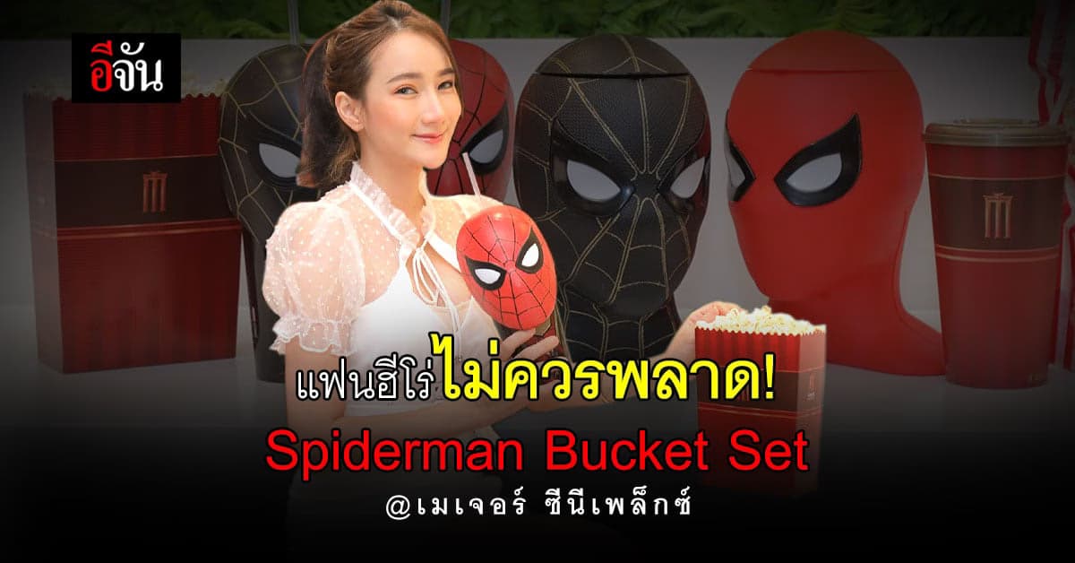 ถังป๊อปคอร์น ที่คนรัก ซุปเปอร์ฮีโร่ ไม่ควรพลาด !! Special Bucket Set