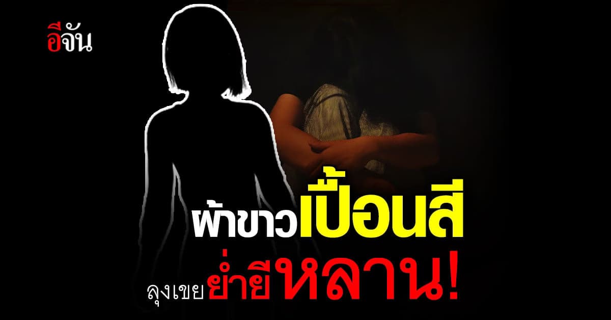 ลุงเขย ขืนใจหลานวัย 11 ขวบ นานครึ่งปี  คนในบ้านเห็นแต่ช่วยอะไรไม่ได้