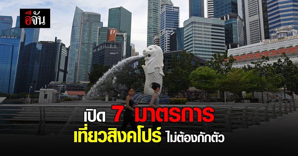 ไทย เที่ยว สิงคโปร์ โครงการ VTL ฉีดวัคซีน 2 โดส ไม่ต้องกักตัว