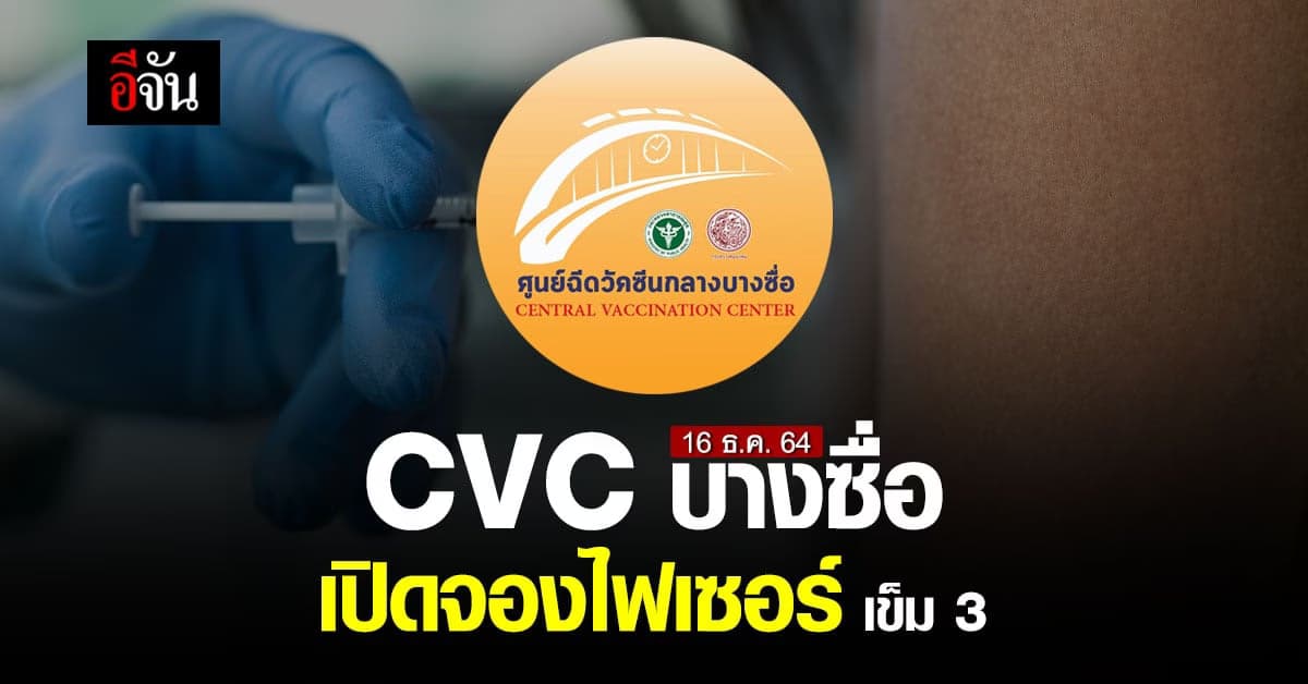 ศูนย์ฉีดวัคซีนกลางบางซื่อ เปิด ลงทะเบียน วัคซีน ไฟเซอร์ (16 ธ.ค. 64)