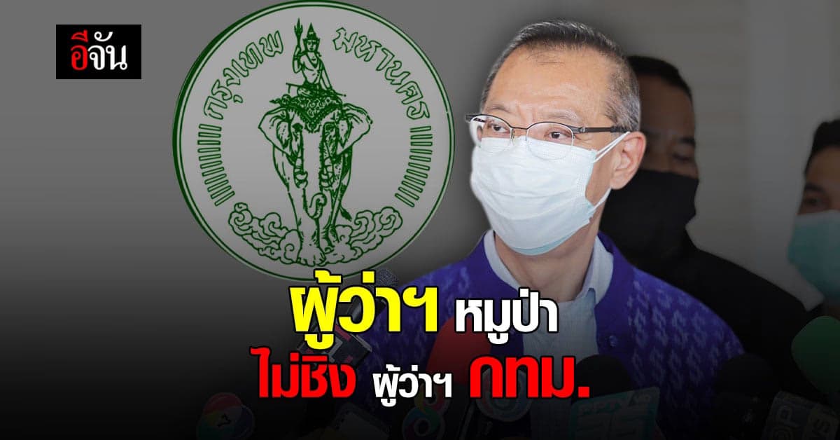 ผู้ว่าฯ หมูป่า ปัดลงสนามชิง ผู้ว่าฯ กทม.