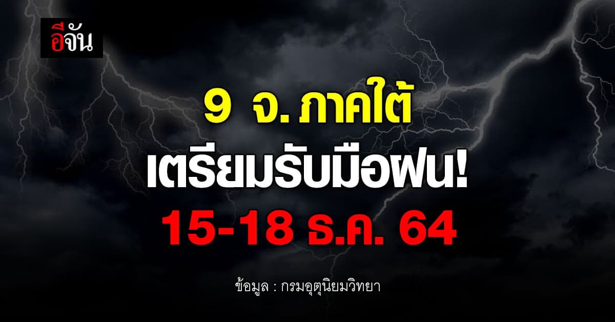 กรมอุตุฯ เตือนฉบับที่ 3 ฝนถล่ม 9 จังหวัดภาคใต้