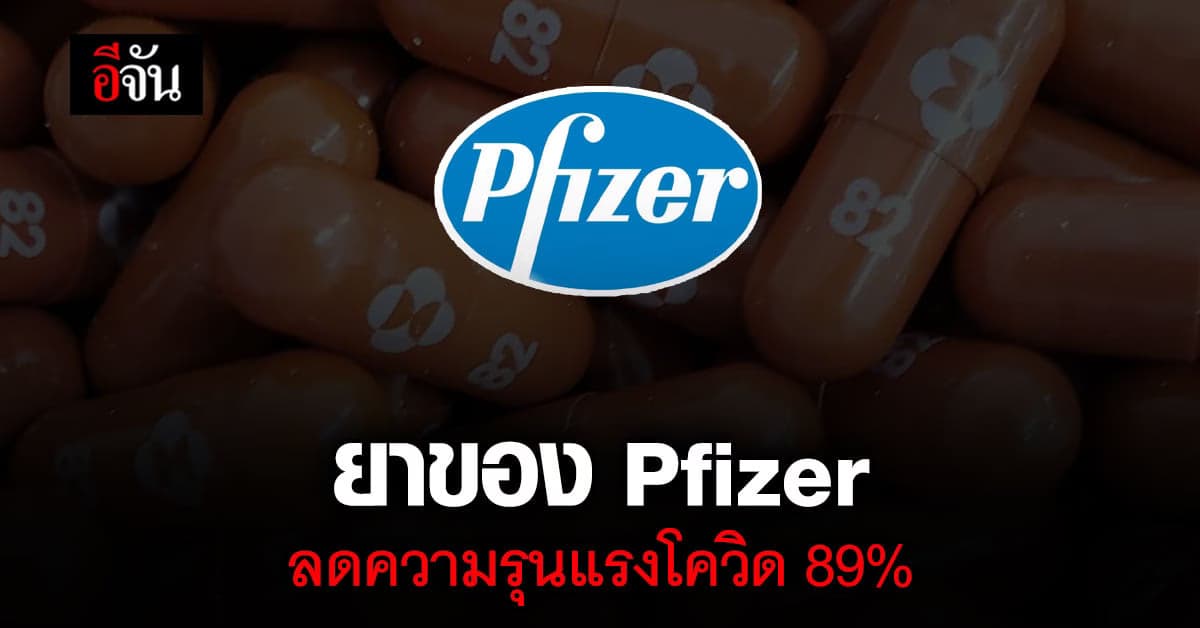 ไฟเซอร์ เผย ผลศึกษา ยาแพกซ์โลวิด ลดความรุนแรง โควิด ลง 89%
