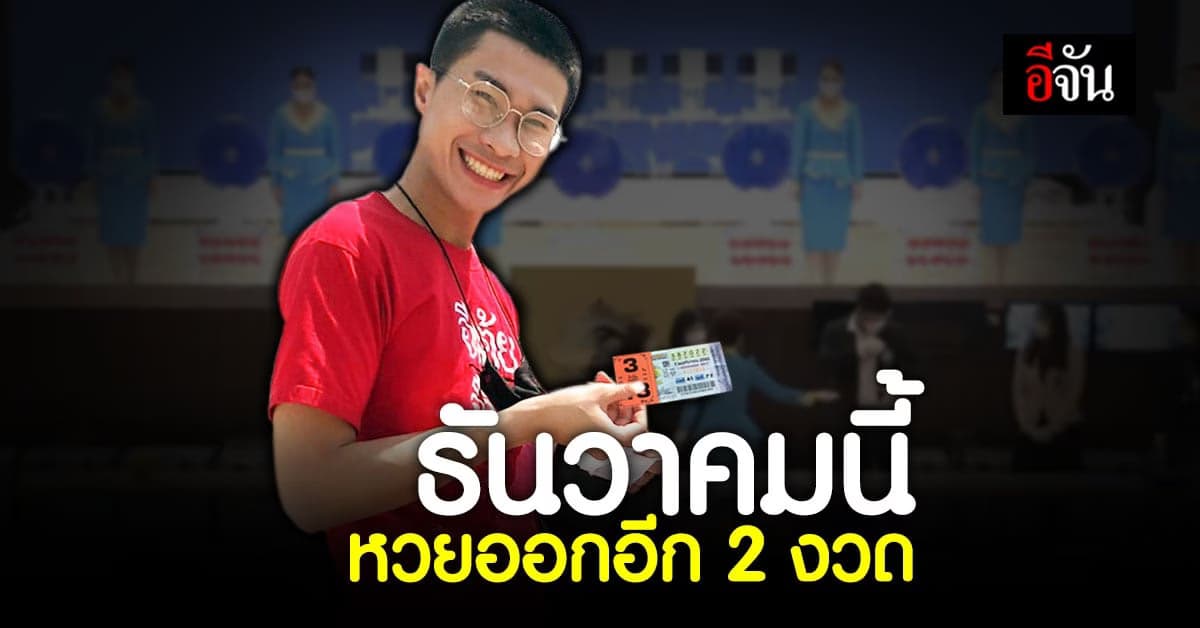 เตรียมเลขให้พร้อม ธันวาคม นี้ หวยออกอีก 2 งวด