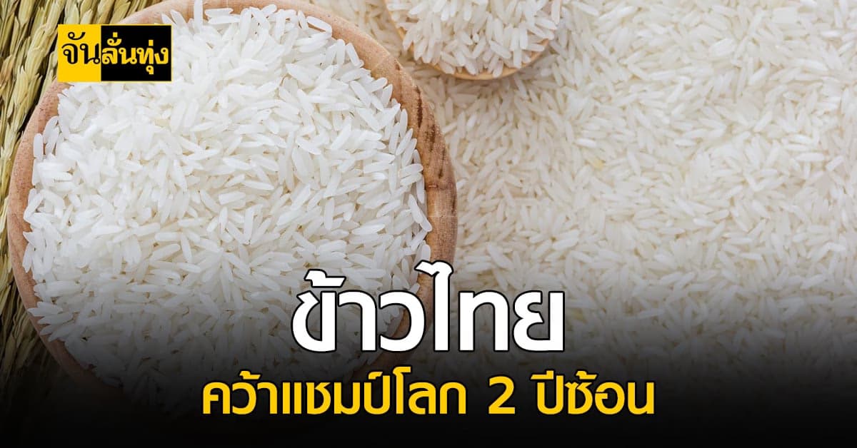 ข้าวหอมมะลิไทย คว้าแชมป์โลก ข้าวที่ดีที่สุด 2 ปีซ้อน!