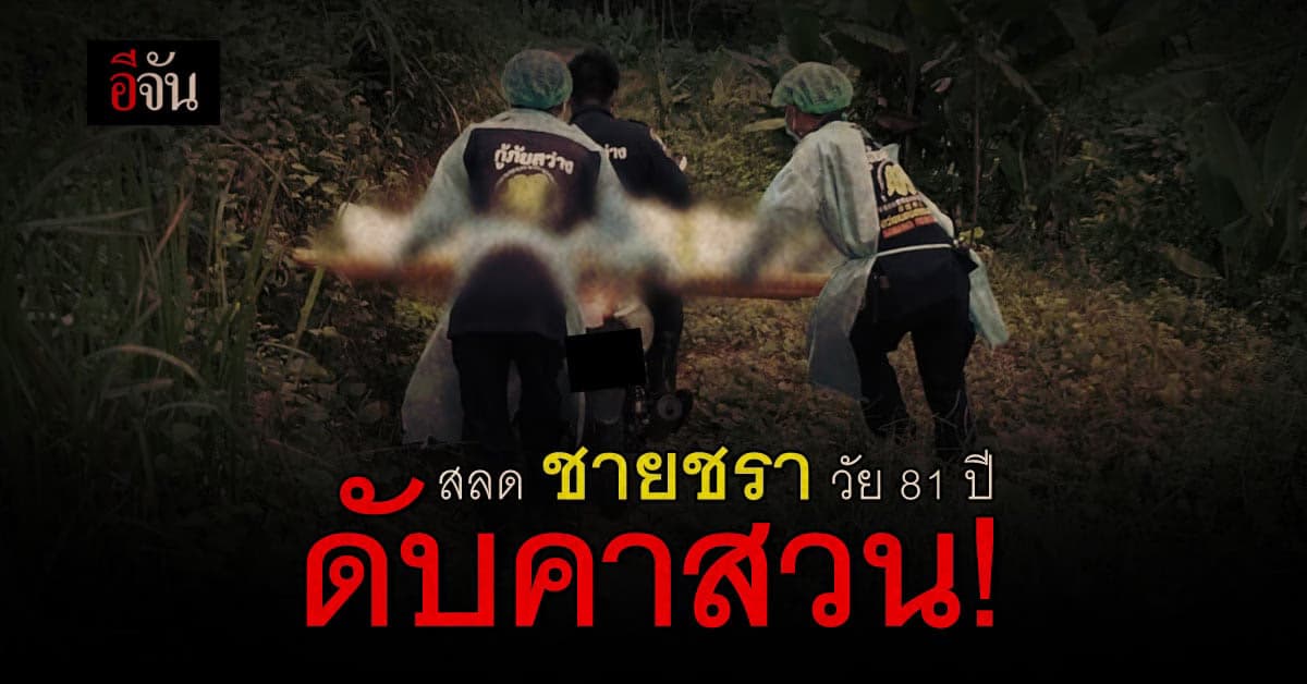 สลด ชายชรา วัย 81 ปี โหมงานหนัก ดับคาสวน