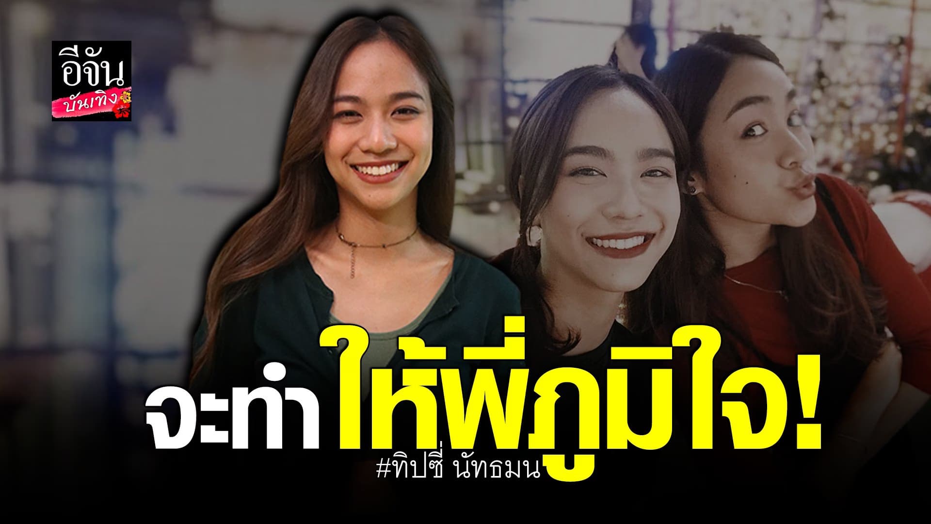 (video) คลิปบันเทิง  : ทิปซี่ กับซิงเกิลแรกอยากให้พี่สาว  ภูมิใจ