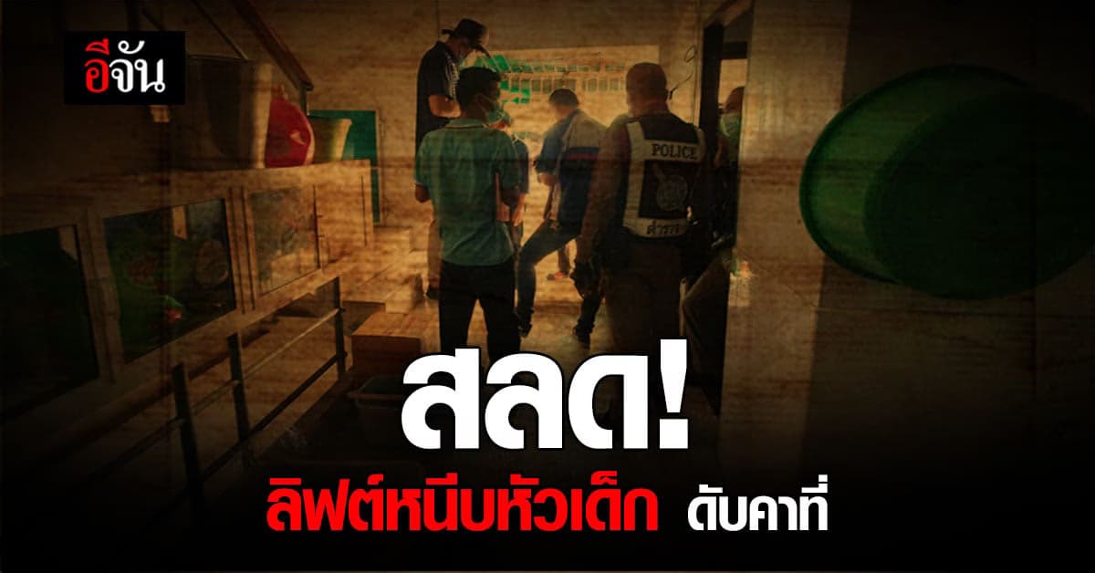 สลด! ลิฟต์ขนของ หนีบเด็ก 5 ขวบ กะโหลกแตก ดับคาที่