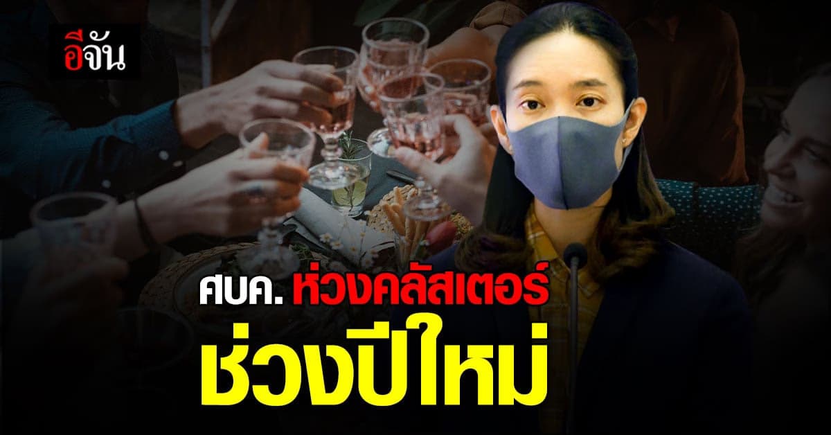 ศบค. ห่วง คลัสเตอร์ ช่วงเทศกาลปีใหม่ กำชับ ร้านอาหาร เข้มงวดมาตรการ