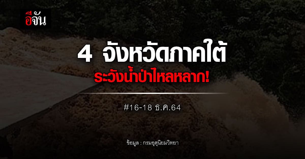 กรมอุตุฯ เตือน 4 จังหวัดภาคใต้ รับมือ ฝนตกหนัก อาจเกิดน้ำป่า