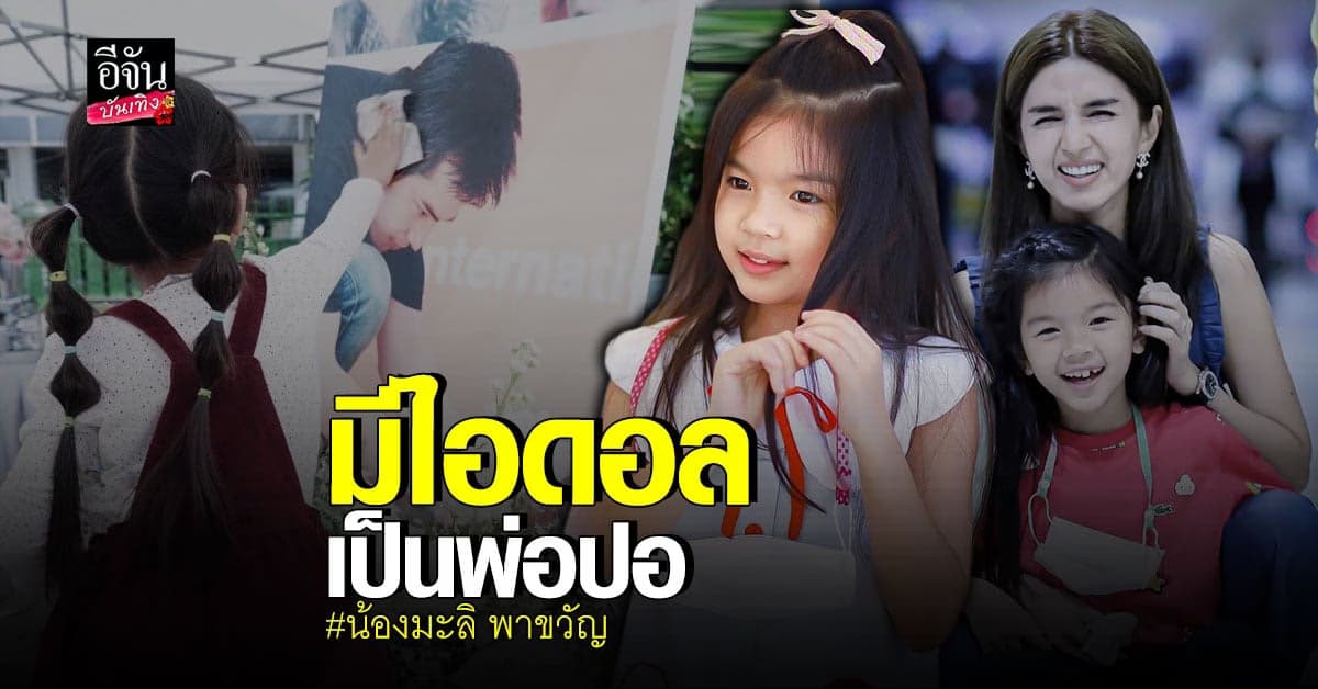 น้องมะลิ พาขวัญ เล่นละครครั้งแรก รับมีคุณพ่อ ปอ ทฤษฎี เป็นไอดอล