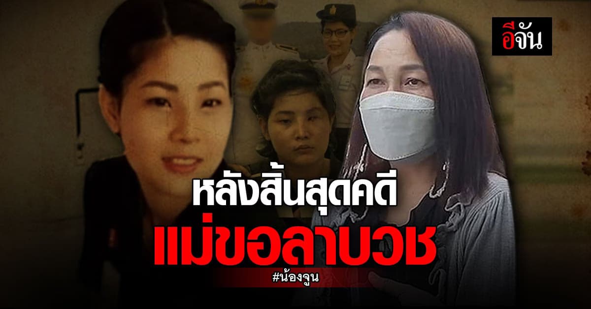 แม่เก่ง เปิดใจ ขอลาบวช หลังสิ้นสุด คดีน้องจูน