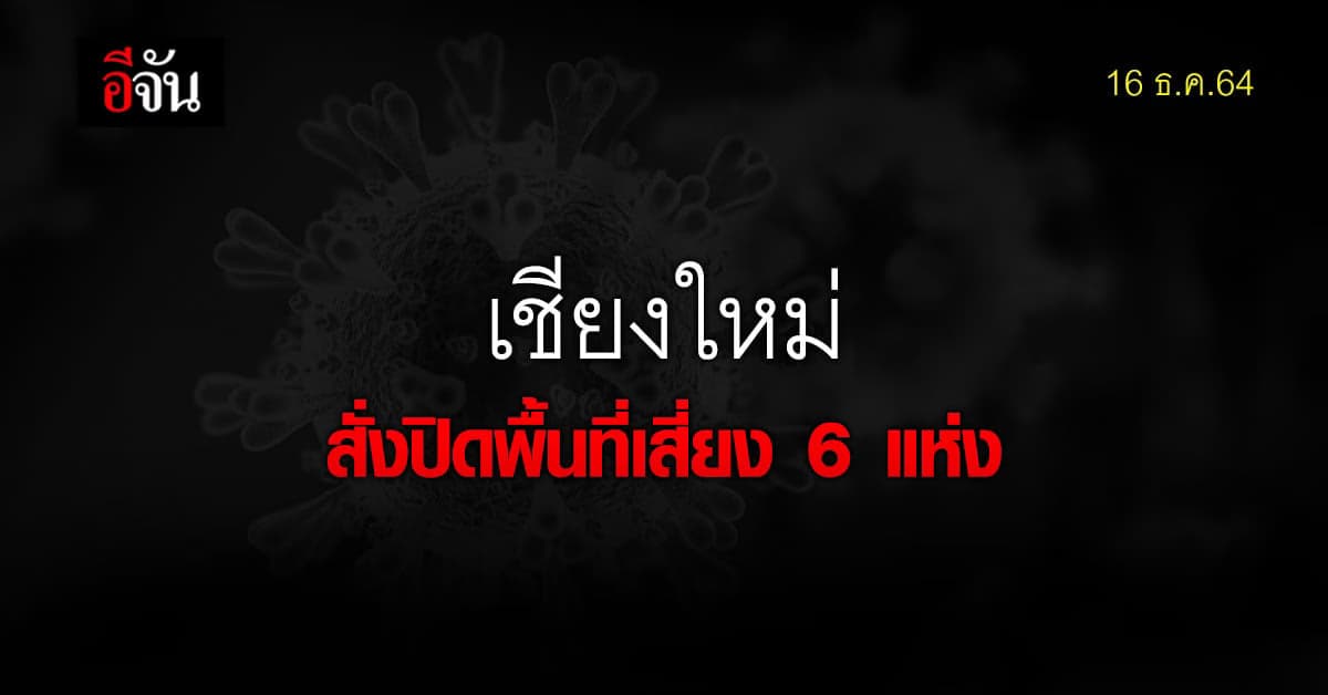ผู้ว่าฯ เชียงใหม่ สั่งปิด สถานที่เสี่ยง 6 แห่ง
