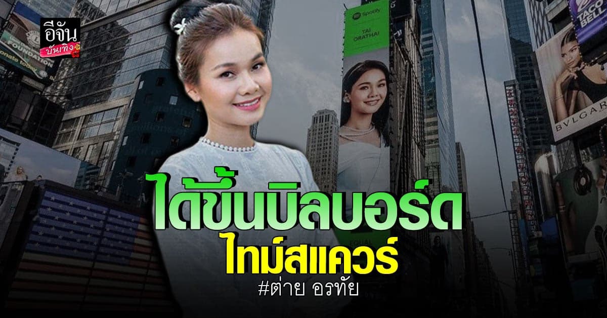 สุดปัง! ศิลปินลูกทุ่งไทยคนแรก ต่าย​ อรทัย​ ขึ้นป้ายบิลบอร์ด​ไทม์สแควร์