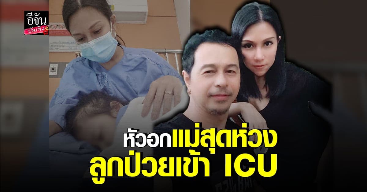 มอร์ มอร์กะจาย สุดห่วง ลูกชาย เป็น โรคอุบัติใหม่ผลต่อเนื่องจากโควิด