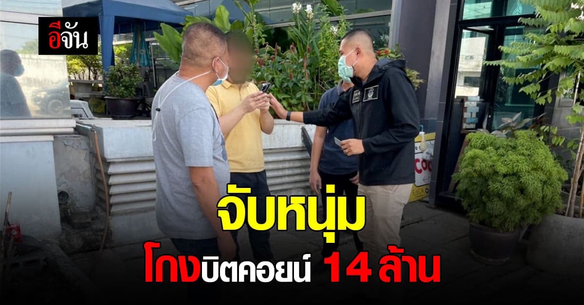 ปอศ. จับกุม หนุ่ม โกงบิตคอยน์ เผย ความเสียหาย รวม 14 ล้าน